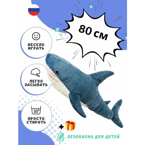 Мягкая игрушка Акула 80 см мягкая игрушка акула 100 см плюшевая синяя подарок для детей для мальчиков и девочек икеа ikea почти 120 см большая акула