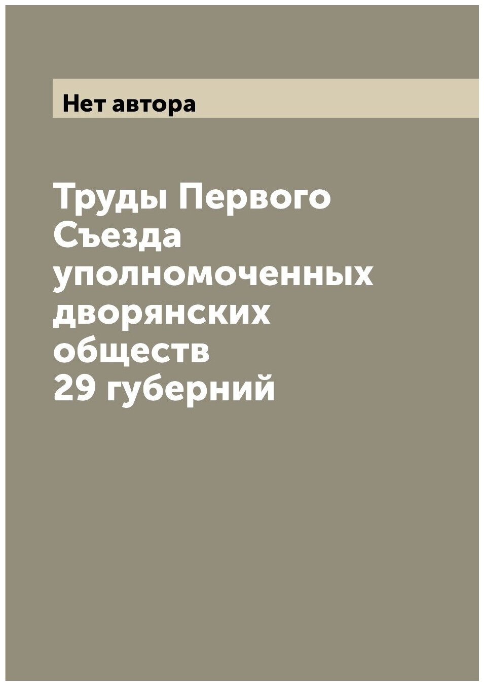 Труды Первого Съезда уполномоченных дворянских обществ 29 губерний