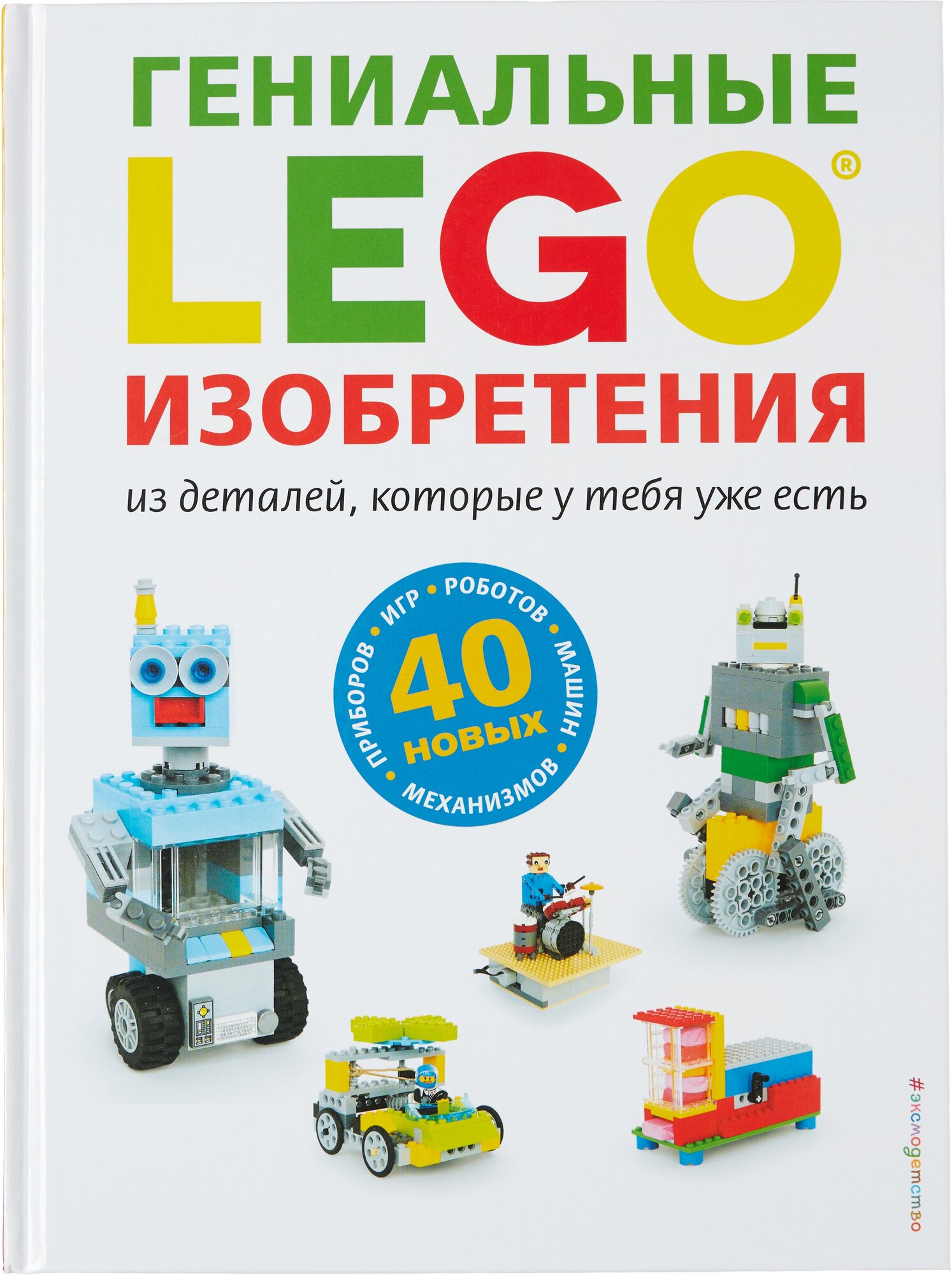 LEGO. Гениальные изобретения (Сара Дис) - фото №1