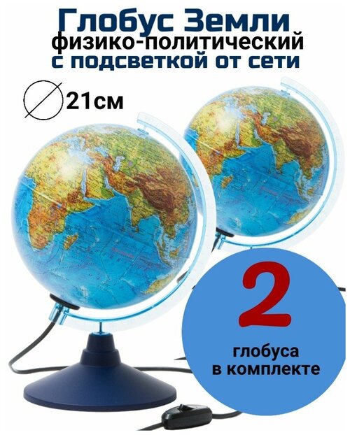 Глобус с двойной картой и подсветкой d=21 Globusoff, 2 штуки