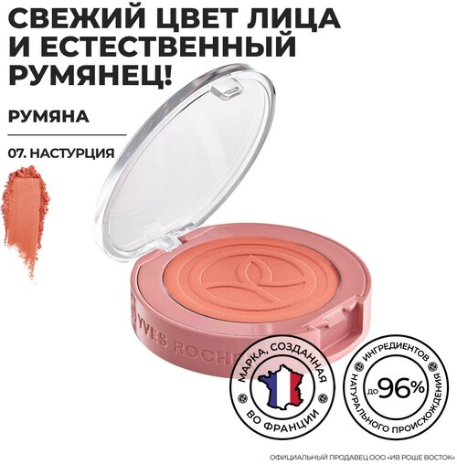 Yves Rocher Румяна – 07. Настурция