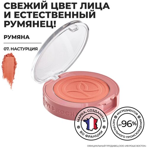 Yves Rocher Румяна – 07. Настурция