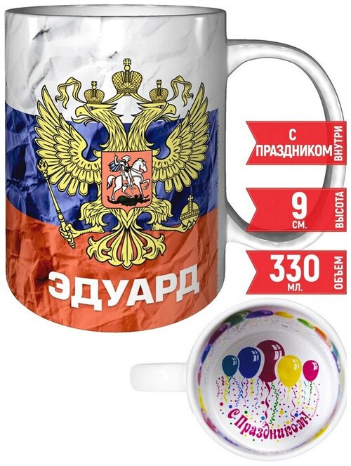 Кружка Эдуард - Герб и Флаг России - с праздником.