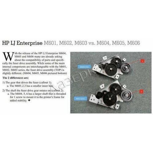 HP RM1-8418 узел привода термоузла колебательный узел RM1-8418 оригинал 3591₽