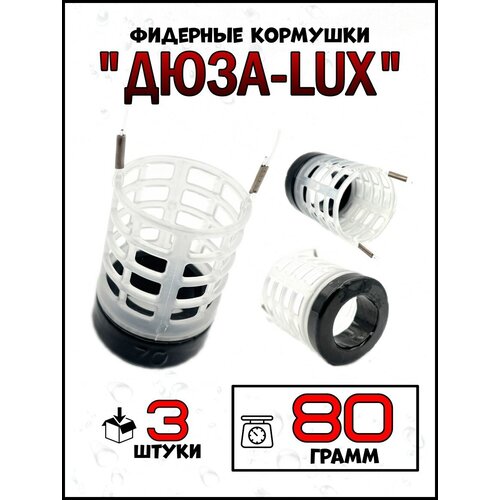 Кормушки для рыбалки Дюзы LUX 80гр-3штуки