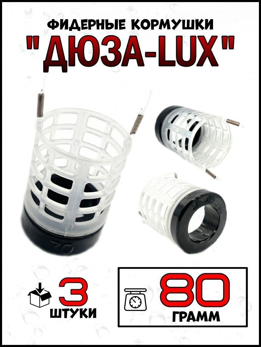 Кормушки для рыбалки Дюзы LUX 80гр-3штуки