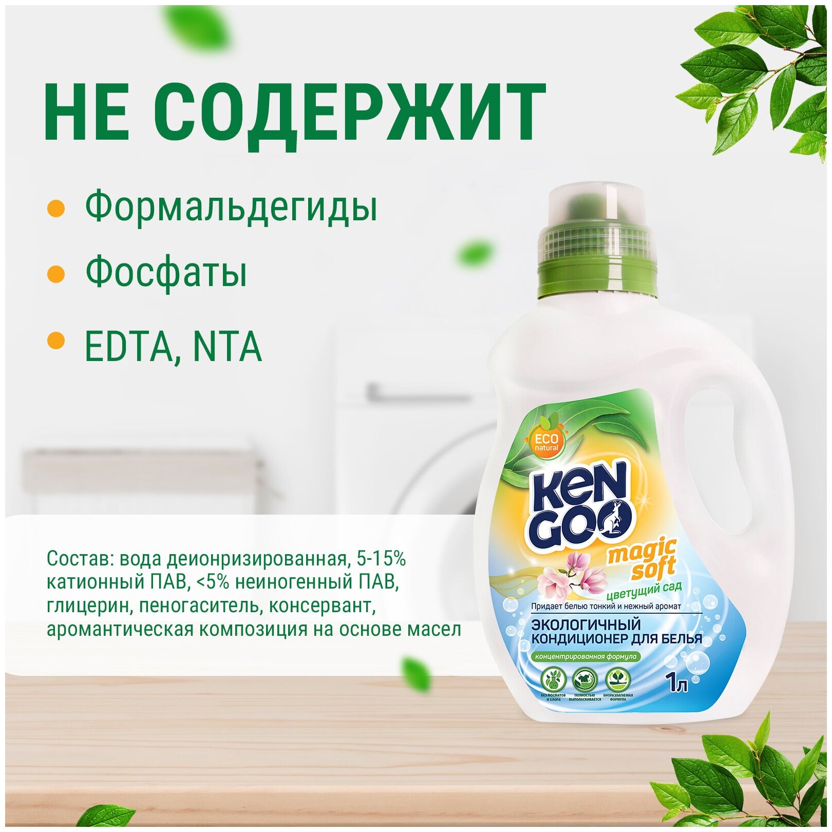 Кондиционер для белья Kengoo Magic Soft Цветущий сад, экологичный концентрат для стирки, 1 литр — фото 1