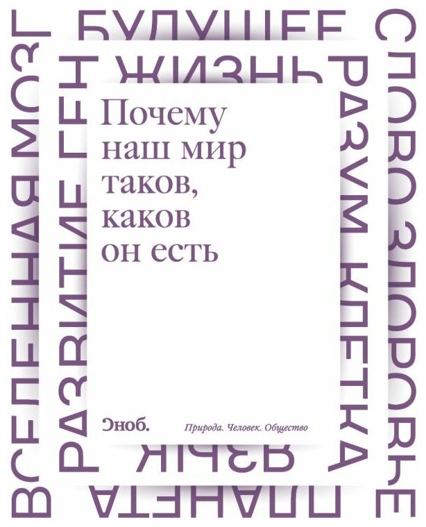 Почему наш мир таков, каков он есть. Природа. Человек. Общество - фото №1