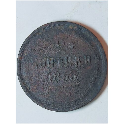 1 2 копейки серебром 1841г николай 1 оригинал состояние f 2 копейки 1853г ЕМ Николай 1 (оригинал)