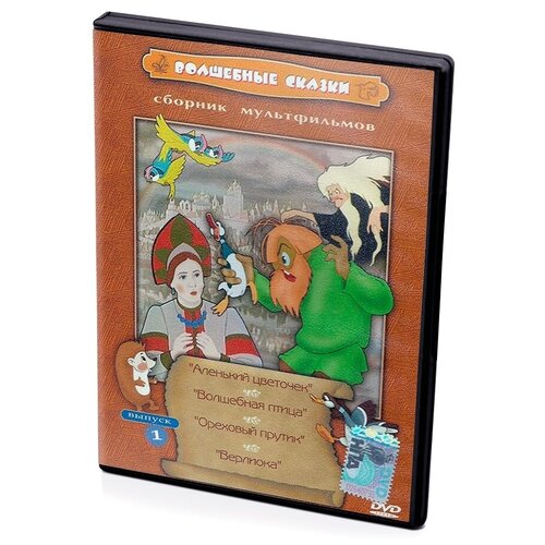 DVD. Волшебные сказки. Сборник мультфильмов. Выпуск 1 (региональное издание)