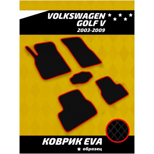 Ева коврики в салон Volkswagen Golf V (2003-2009)