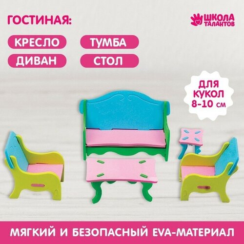 Школа талантов Мебель для кукол «Гостиная»