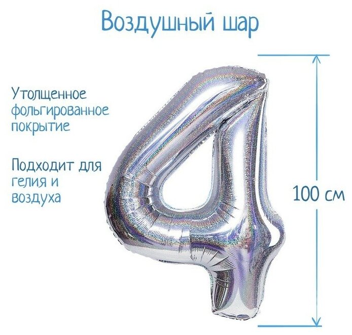 Шар фольгированный 40" «Цифра 4», голография, серебро