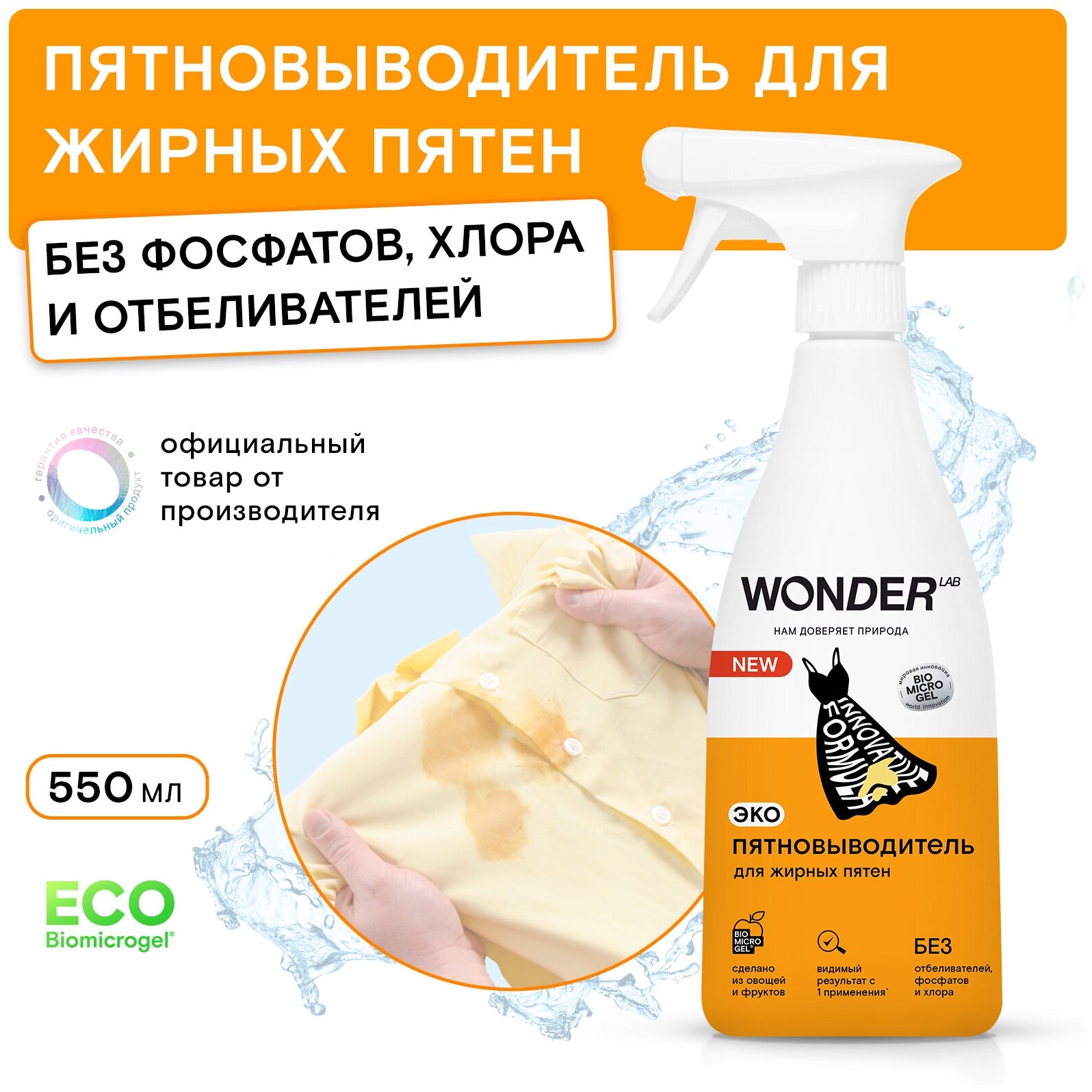 Эко пятновыводитель для жирных пятен WONDER LAB, спрей 550 мл