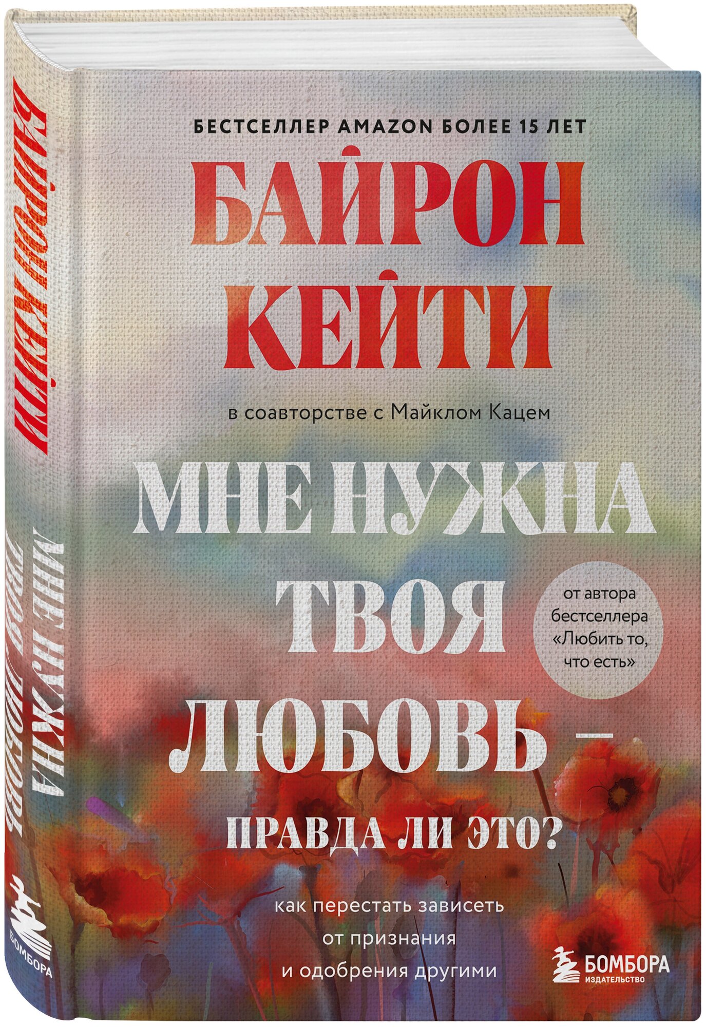 Байрон К. Мне нужна твоя любовь - правда ли это? Как перестать зависеть от признания и одобрения другими