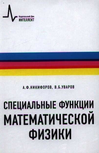 Специальные функции математической физики - фото №1