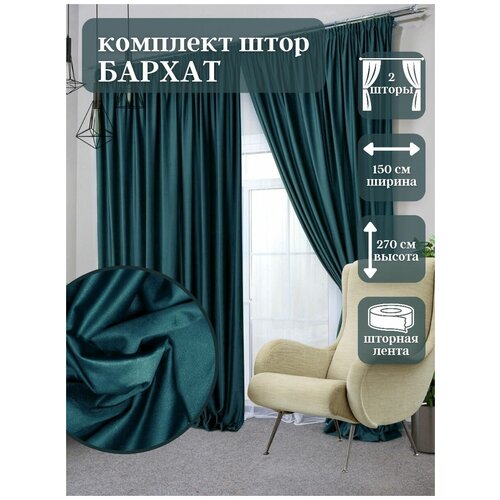 Шторы Miazzo 150х270 см Изумрудная , в гостиную, детскую, спальню Турция