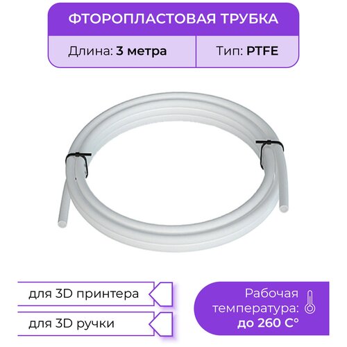 Трубка фторoпластовая (PTFE, тефлоновая), 3м, для 3D принтера, 3D ручки трубка фторoпластовая ptfe тефлоновая 1м для 3d принтера 3d ручки 2мм 4мм