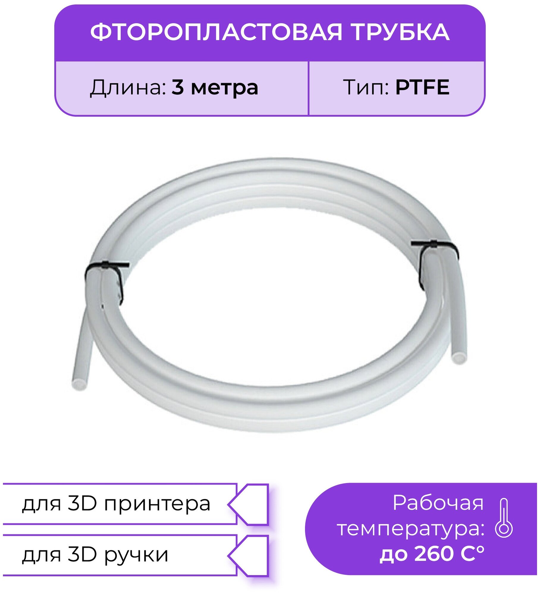 Трубка фторoпластовая (PTFE, тефлоновая), 3м, для 3D принтера, 3D ручки