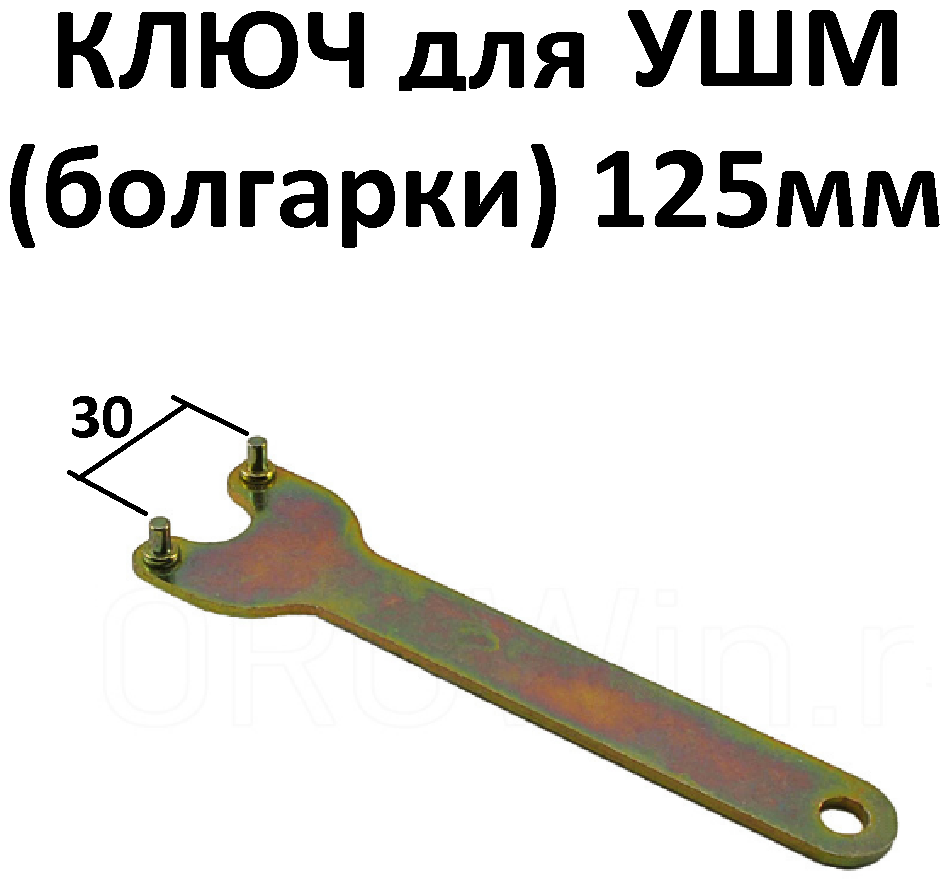 Ключ для болгарки 125мм