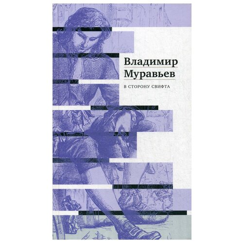 Муравьев В. "В сторону Свифта"