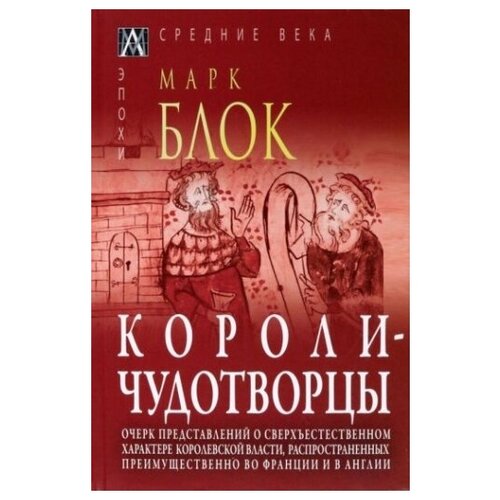 Короли-чудотворцы. Очерк представлений о сверхъестественном характере королевской власти