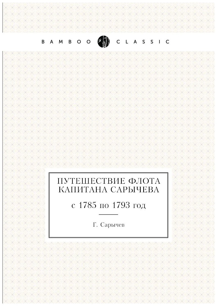 Книга Путешествие Флота капитана Сарычева, С 1785 по 1793 Год - фото №1