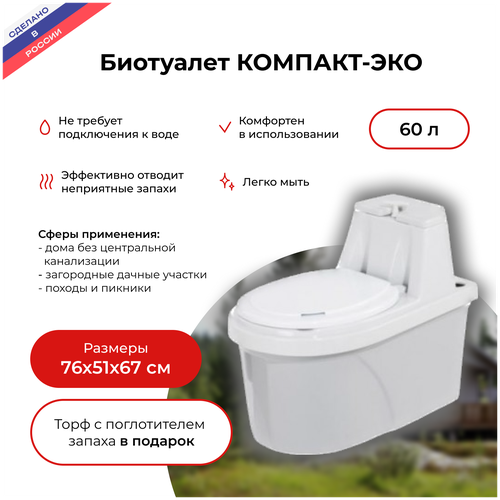 Биотуалет компакт-эко, 60л, 760х510х670мм, 16 кг