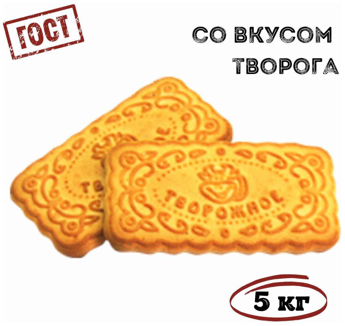 Печенье сахарное со вкусом творога, 5 кг , Томский Кондитер