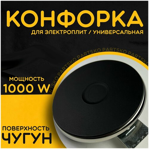 Конфорка электрическая для плиты с ободком. Диаметр 145 мм / Мощность 1000 Вт. Универсальная запчасть для электроплит / варочной панели. Чугунная поверхность.