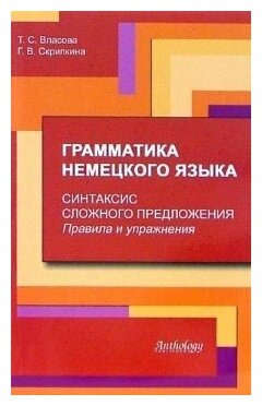 Власова Т. "Грамматика немецкого языка. Синтаксис сложных предложений."