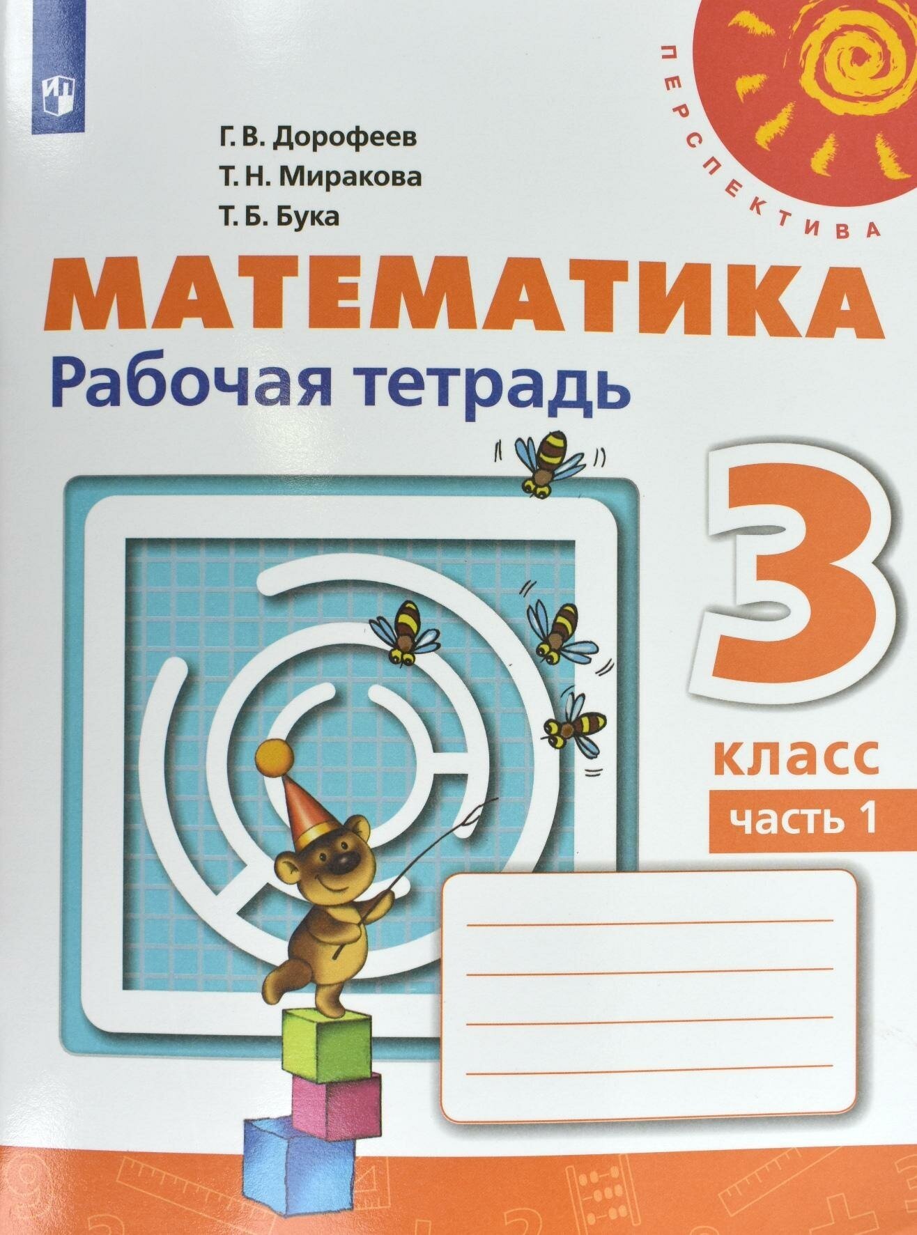 Математика : 3-й класс : рабочая тетрадь : учебное пособие для общеобразовательных организаций. В 2 частях. . (Комплект) 9-е издание, переработанное - фото №5