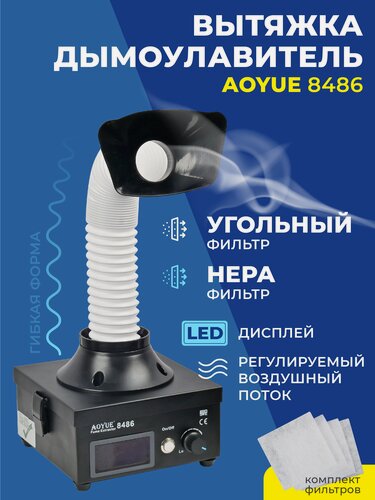 Изображение товара Вытяжка-дымоуловитель стационарная Aoyue 8486/Паяльная вытяжка для нейтрализации испарений, для пайки настольная