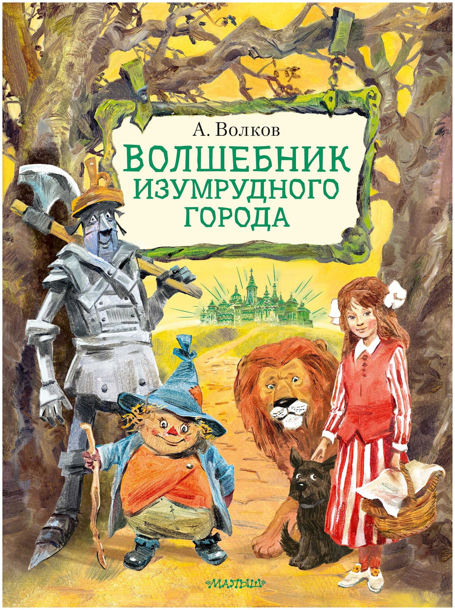 Волшебник Изумрудного города. Рисунки В. Челака Волков А. М.