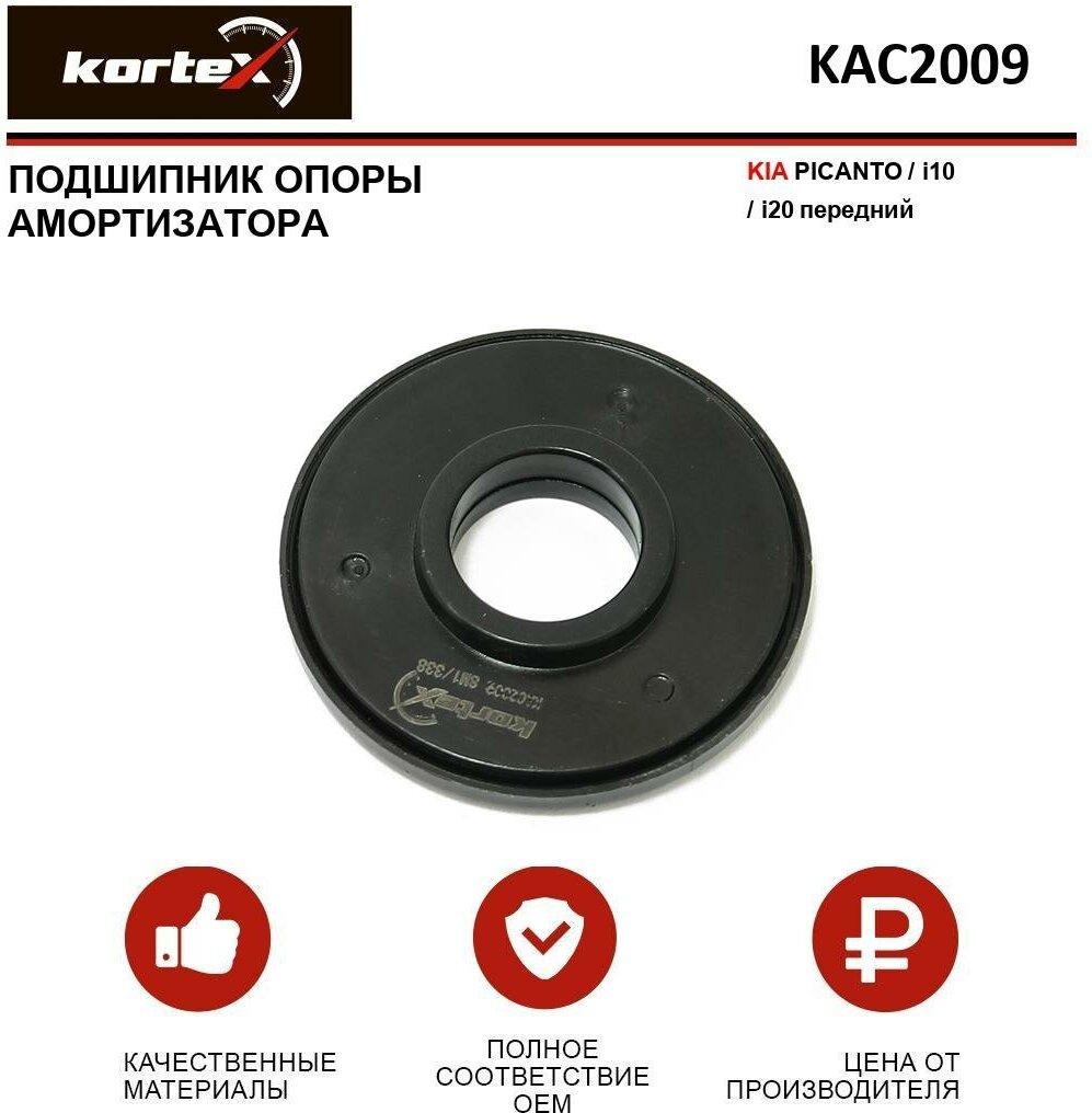Подшипник опоры амортизатора Kortex для Kia Picanto / I10 / I20 пер. OEM 5461207000; KAC2009; KBPIC