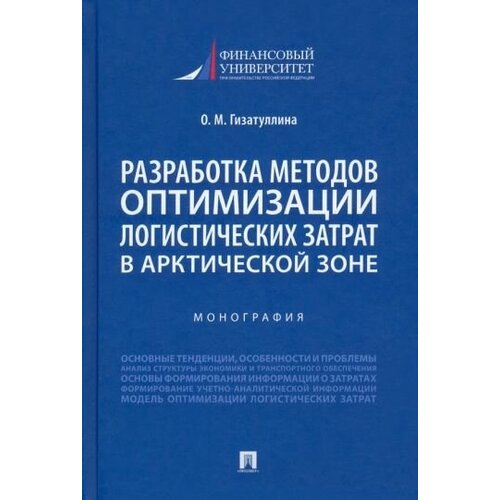 ольга гизатуллина: разработка методов оптимизации логистических затрат в арктической зоне. монография