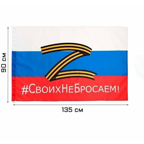 Флаг России Z Своих не бросаем, 90 х 135 см, полиэфирный шeлк