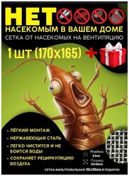 Нет насекомым в вашем доме/Сетка от насекомых клопов на вентиляцию 170х165-1шт для ванны кухни дома