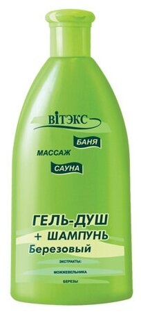Гель для душа+шампунь 2 в 1 Березовый Баня, сауна, массаж Витэкс 300мл Витэкс ЗАО - фото №4