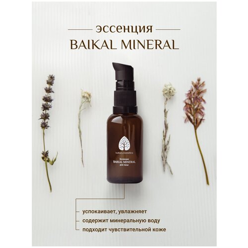 Эссенция для лица увлажняющая против несовершенств кожи, Baikal Cosmetics, Baikal mineral , 30 мл
