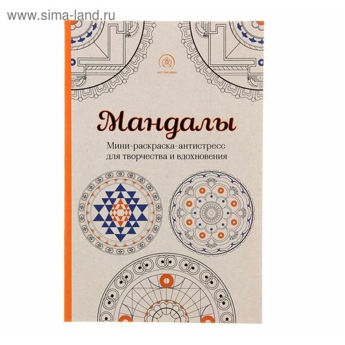 Эксмо Мандалы. Мини-раскраска-антистресс для творчества и вдохновения. Поляк К. М.