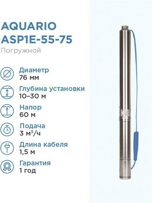 Aquario Насос скважинный Aquario ASP1E-55-75 встр. конд, каб.1,5м, Q - 50 л/мин H - 60м Акварио