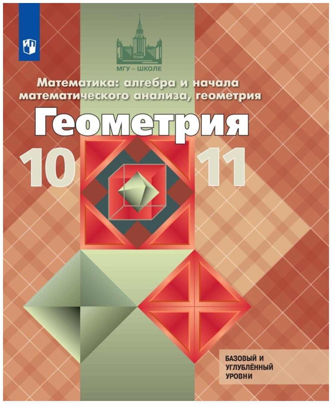 Учебник Просвещение 10-11 класс, ФГОС, МГУ-Школе, Атанасян Л. С, Бутузов В. Ф, Кадомцев С. Б. Геометрия. Алгебра и начала математического анализа, курс "Математика", базовый и углубленный уровни