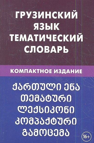 Грузинский язык. Тематический словарь. Компактное издание. 10000 слов. С транскрипцией грузинских слов. С русским и грузинским указателями