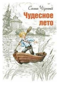 Чудесное лето (Черный Саша) - фото №2