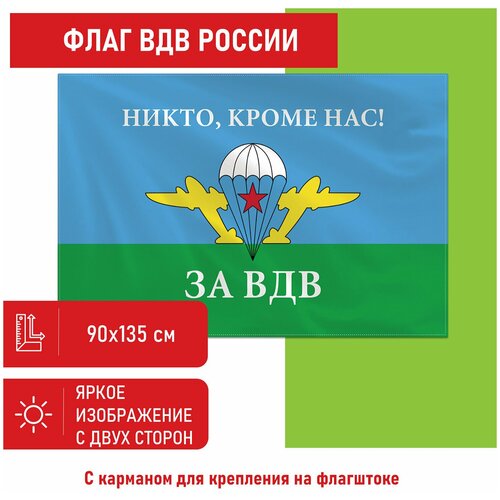 550232, Флаг ВДВ России никто, кроме НАС! 90х135 см, полиэстер, STAFF, 550232