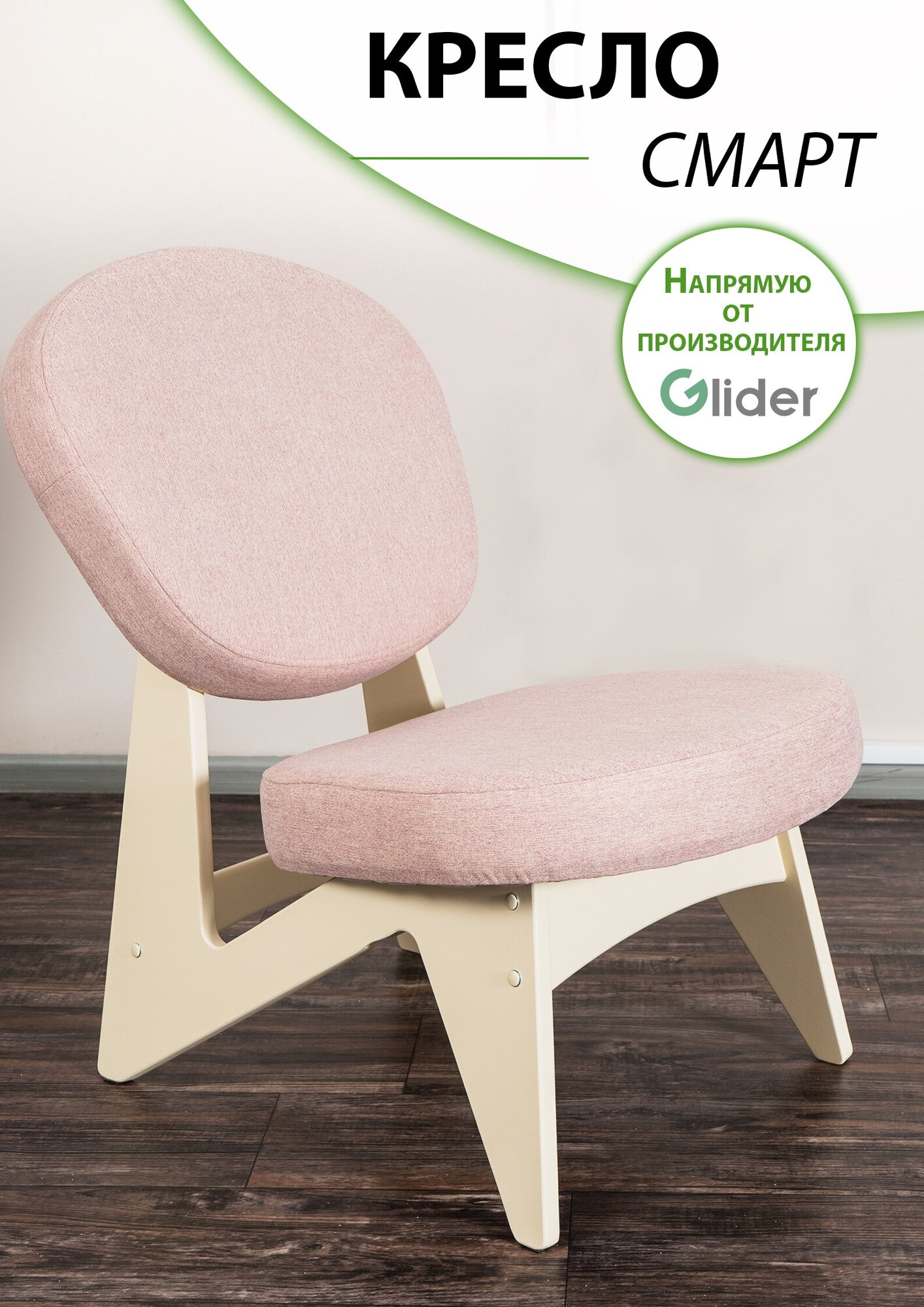 Кресло мягкое для дома и дачи Glider Смарт N силуэт, 53х73х82см, в ткани розовый микрошенилл