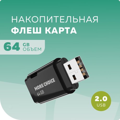 Флеш накопитель памяти USB 64GB 2.0 More Choice MF64 Black