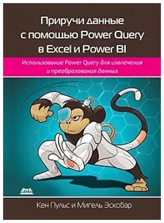 Приручи данные с помощью Power Query в Excel и Power BI - фото №1