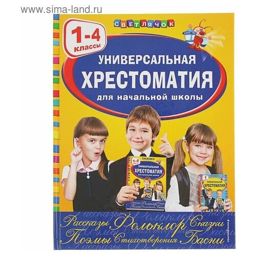 Универсальная хрестоматия для начальной школы, 1-4 классы